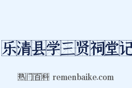 乐清县学三贤祠堂记是什么意思的图片